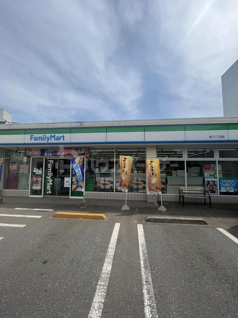 コンビニ　ファミリーマート坂下二丁目店（コンビニ）まで260m