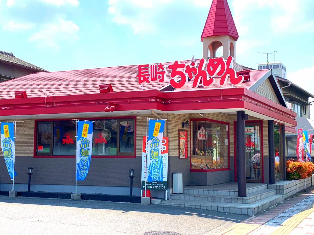 飲食店　長崎ちゃんめん岡山浜店（飲食店）まで883m