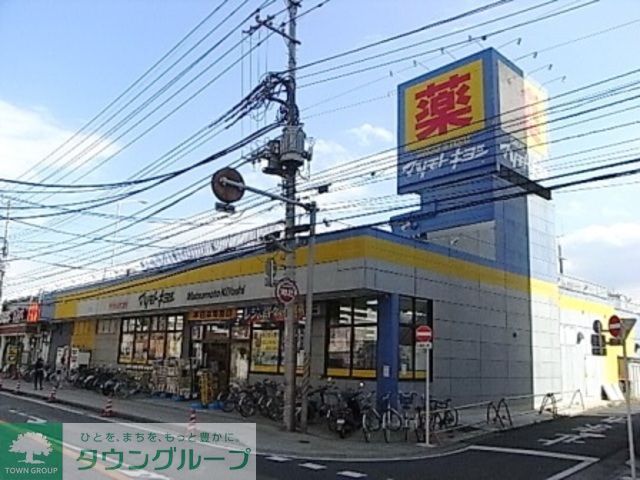 ドラックストア　マツモトキヨシ（ドラッグストア）まで650m