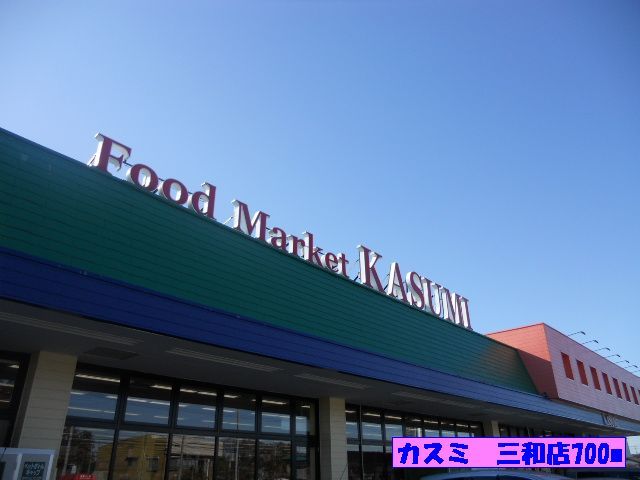 スーパー　カスミ　三和店（スーパー）まで700m