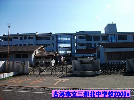 中学校　古河市立三和北中学校（中学校）まで2000m