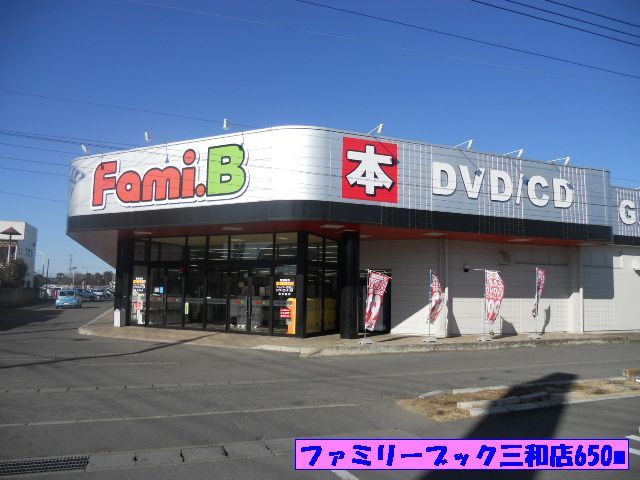 レンタルビデオ　ファミリーブック三和店（レンタルビデオ）まで650m