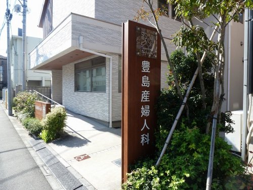 病院　豊島産婦人科（病院）まで151m