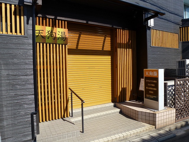 その他　天狗湯 (西荻南)（その他）まで363m