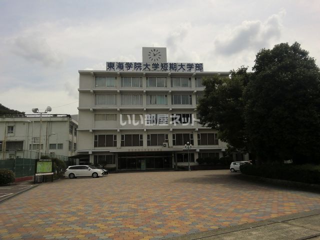 大学・短大　東海学院大学短期大学部（大学・短大）まで856m