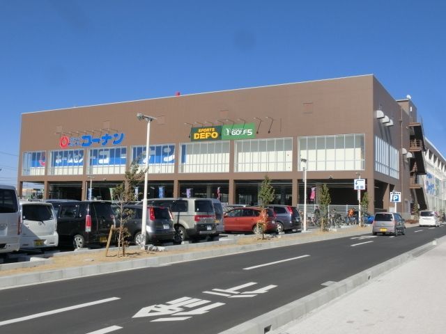 ホームセンター　ホームセンターコーナン南流山店（ホームセンター）まで386m