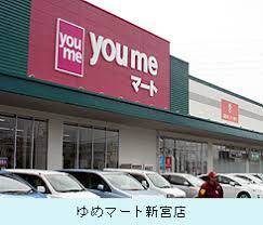 スーパー　ゆめマート新宮（スーパー）まで1990m