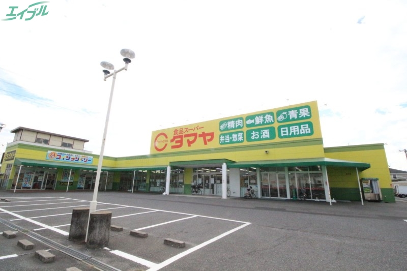 スーパー　タマヤ 豊成店（スーパー）まで736m