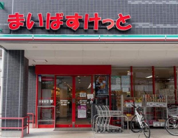 スーパー　マイバスケット柴又駅前店（スーパー）まで180m