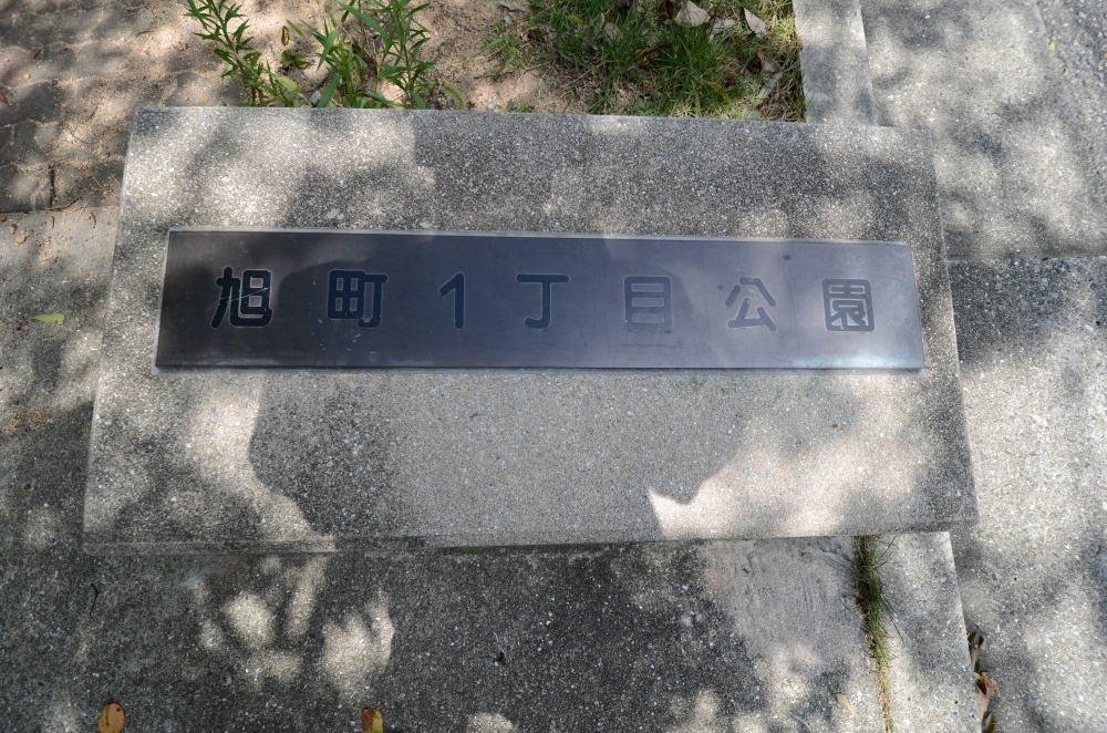 公園　旭町１丁目公園（公園）まで529m