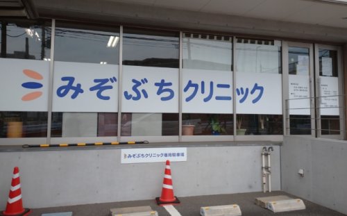 病院　みぞぶちクリニック（病院）まで593m