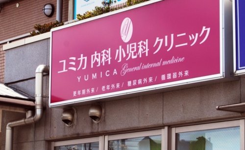 病院　ユミカ内科小児科ファミリークリニック（病院）まで699m