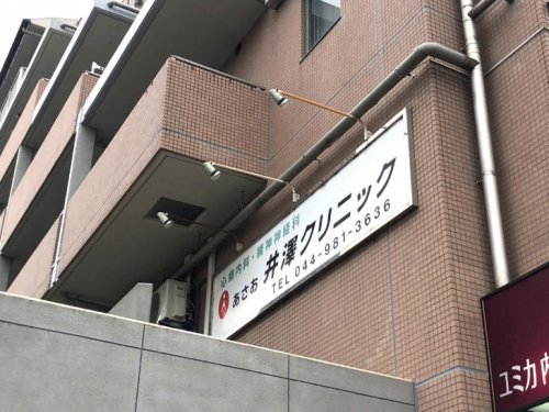 病院　あさお井澤クリニック（病院）まで699m