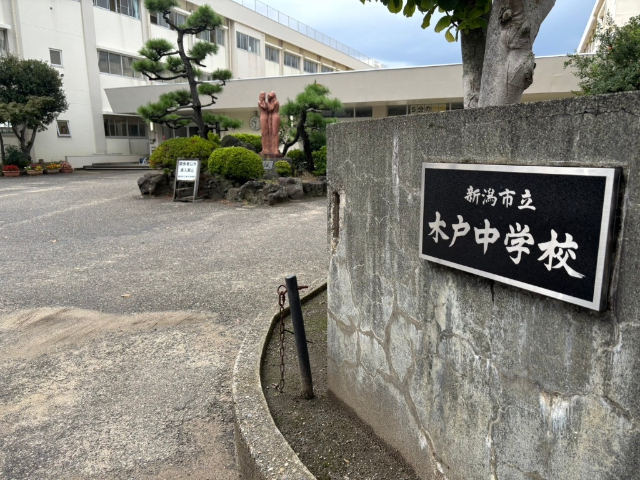 中学校　新潟市立木戸中学校（中学校）まで879m