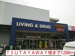 レンタルビデオ　ＴＳＵＴＡＹＡＷＡＹ様（レンタルビデオ）まで1200m