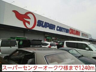 スーパー　スーパーセンターオークワ様（スーパー）まで1240m