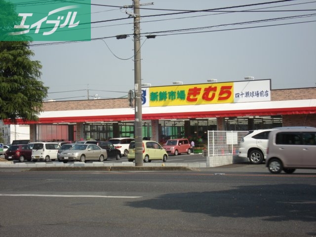 その他　新鮮市場きむら四十瀬球場前店（その他）まで623m