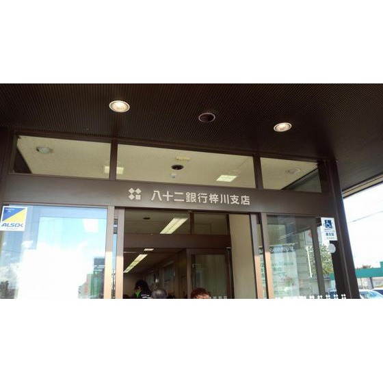 銀行　八十二銀行梓川支店（銀行）まで564m