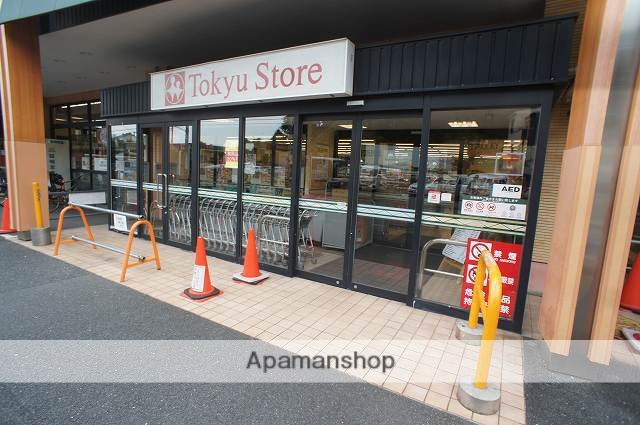 スーパー　東急ストア（スーパー）まで858m