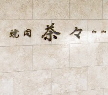 飲食店　焼肉 茶々（飲食店）まで367m