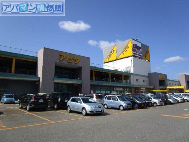 スーパー　アピタ新潟西店（スーパー）まで1554m