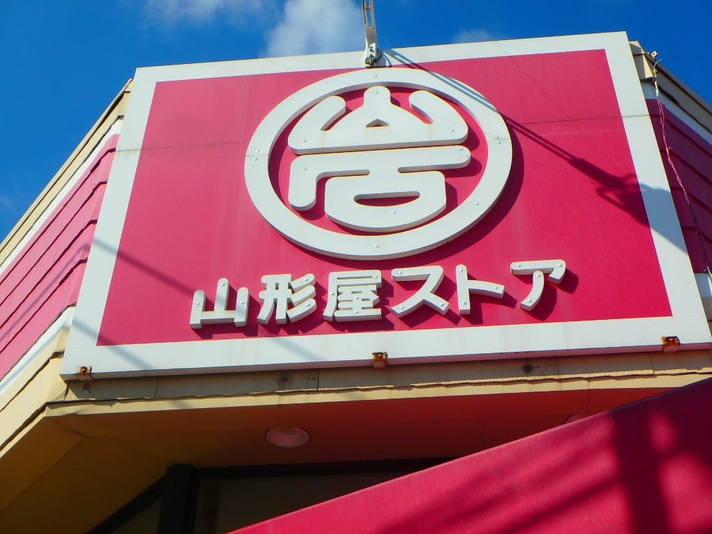 スーパー　山形屋ストア 城西店（スーパー）まで64m