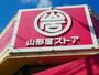 スーパー　山形屋ストア 城西店（スーパー）まで64m