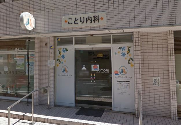 病院　ことり内科クリニック（病院）まで130m