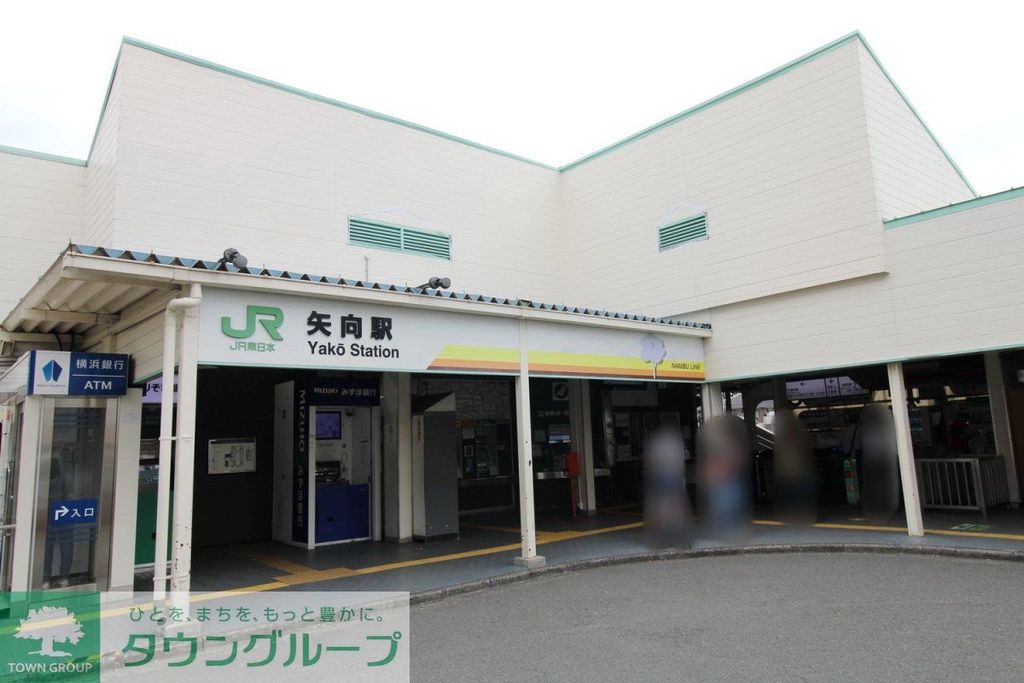 その他　矢向駅（その他）まで1200m