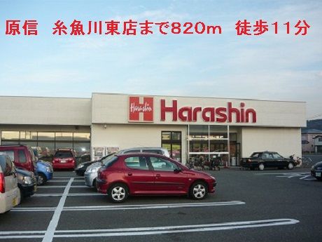 スーパー　原信　糸魚川東店（スーパー）まで820m