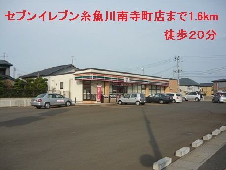 コンビニ　セブンイレブン糸魚川南寺町店（コンビニ）まで1600m