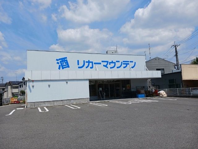 その他　リカーマウンテン 桂南店（その他）まで210m