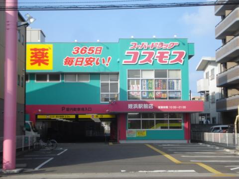 ドラックストア　ディスカウントドラッグ コスモス 姪浜駅前店（ドラッグストア）まで360m