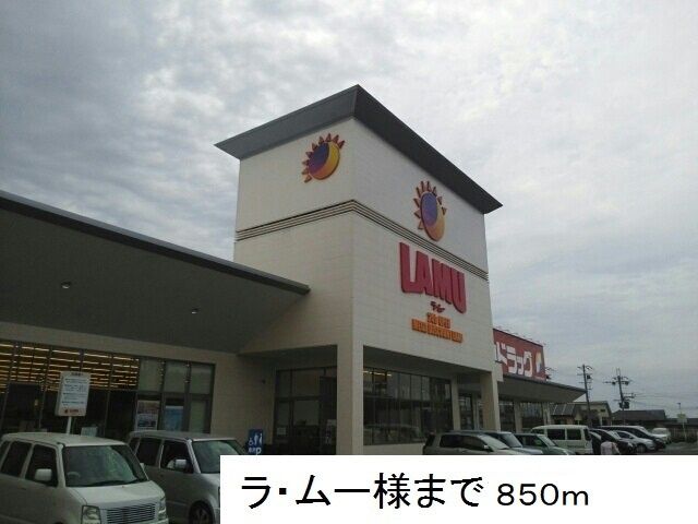 スーパー　ラ・ムー様（スーパー）まで850m