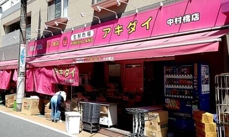 スーパー　アキダイ中村橋店（スーパー）まで748m