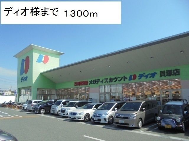 スーパー　ディオ貝塚店様（スーパー）まで1300m