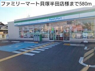 コンビニ　ファミリーマート貝塚半田店様（コンビニ）まで580m