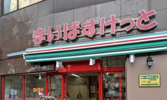 スーパー　まいばすけっと深川2丁目店（スーパー）まで558m