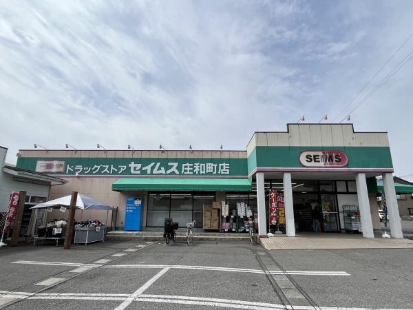 ドラックストア　ドラッグセイムス庄和町店（ドラッグストア）まで473m