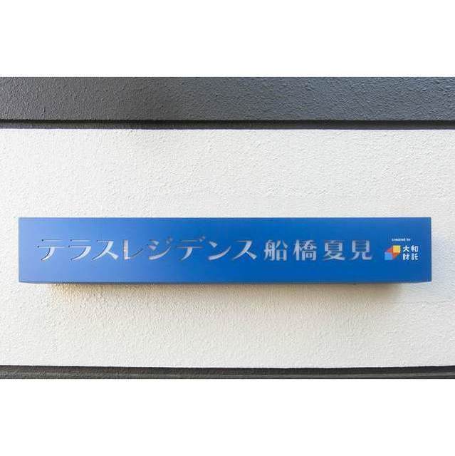 その他　館銘板