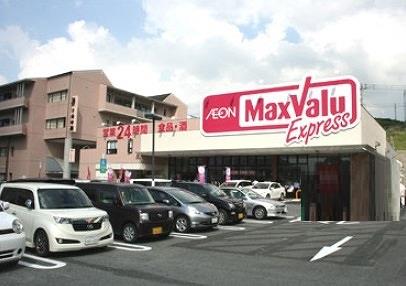 スーパー　マックスバリュエクスプレス中間店（スーパー）まで600m