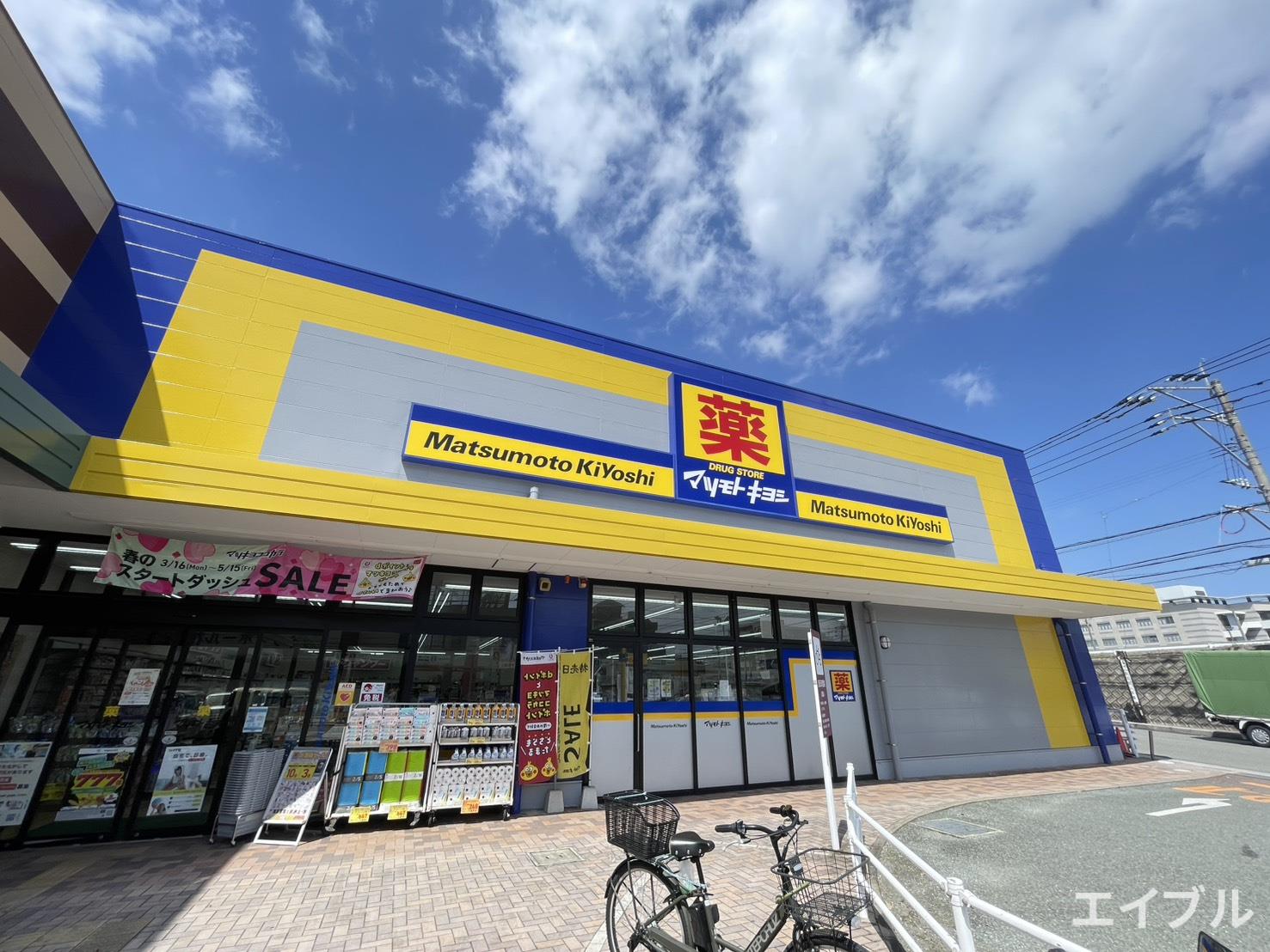 ドラックストア　マツモトキヨシ花畑店（ドラッグストア）まで729m