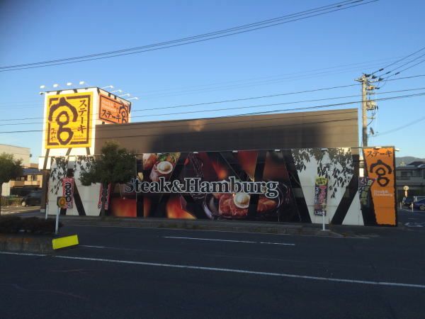 飲食店　ステーキ宮（飲食店）まで400m