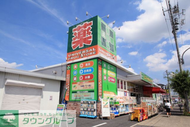 ドラックストア　ユニバーサルドラッグ（ドラッグストア）まで1630m
