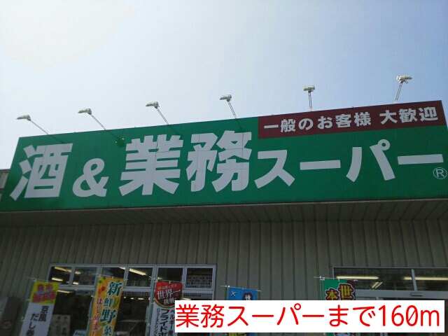 スーパー　業務スーパー（スーパー）まで160m
