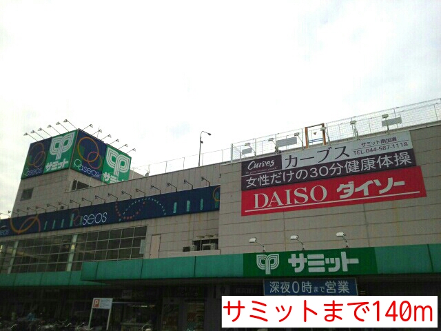 スーパー　サミット（スーパー）まで140m