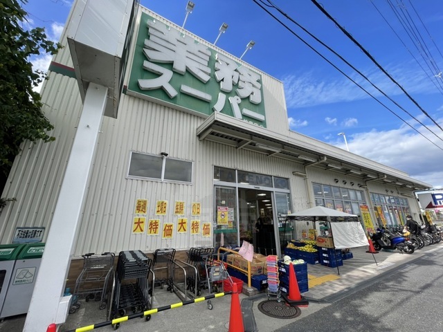 スーパー　業務スーパー　坊島店（スーパー）まで832m