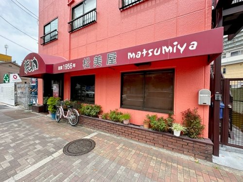 飲食店　松美屋（飲食店）まで2909m