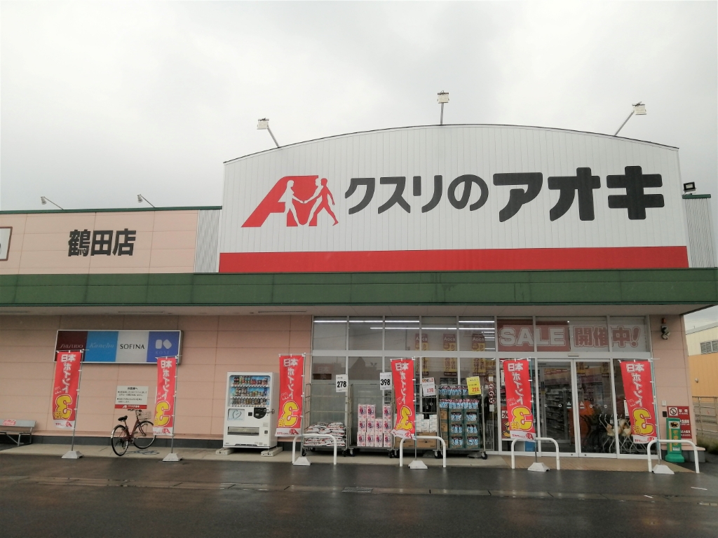 ドラックストア　クスリのアオキ 鶴田店（ドラッグストア）まで280m