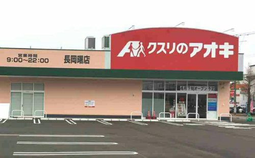 ドラックストア　クスリのアオキ長岡曙薬局（ドラッグストア）まで178m